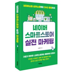 네이버 스마트스토어 실전 마케팅, 다온북스, 최재혁
