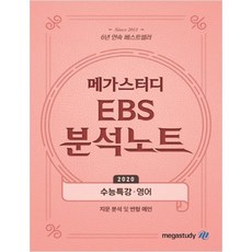 메가스터디 EBS 분석노트고등 수능특강 영어:지문 분석 및 변형 예언, 영어영역