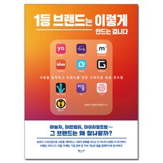 1등 브랜드는 이렇게 만드는 겁니다, 북클라우드