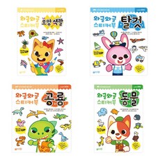 와글와글 스티커북 탈것 + 공룡 + 모양색깔 + 동물, 지원