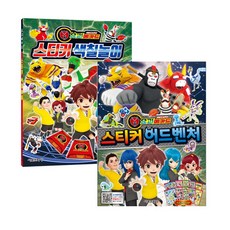 요괴메카드 스티커색칠놀이 + 스티커어드벤처 2권 세트, 서울문화사