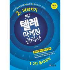 합격예감텔레마케팅 관리사 2주 벼락치기(필기.실기)(2019):1ㆍ2차 동시대비, 신지원