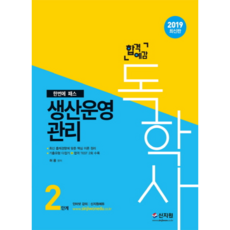 합격예감생산운영관리: 독학사 2단계(2019), 신지원