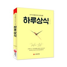 하루 30개씩 한 달 PLAN하루상식:, 시대고시기획