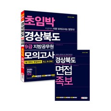 경상북도 9급 지방공무원 초임박 모의고사:필기부터 면접까지 All In One | 경상북도 면접 족보, 시대고시기획