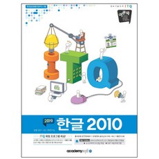 이공자 ITQ 한글2010(2019):한국생산성본부 (KPC) 시행/정보기술자격, 아카데미소프트