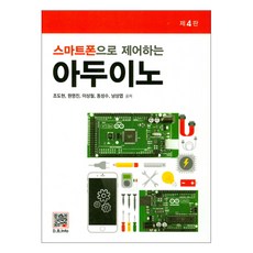 스마트폰으로 제어하는 아두이노, 복두출판사