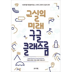 教室的未來 Google Classroom, Freelec, 朴鐘弼 等