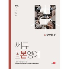 쎄듀 고등 본영어 독해적용편:고등 영어의 근본을 바로 세운다, 영어