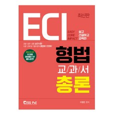 ECI형법 교과서 총론(2019):경찰ㆍ법원ㆍ검찰 승진시험! 이론ㆍ판례 및 기출지문의 통합화! 단권화!, 서울고시각(SG P&E)