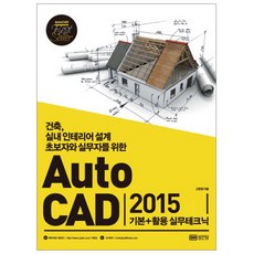 AutoCAD 2015 基礎+應用實務技巧：為建築 室內設計初學者與實務工作者設計, 成安堂, 高賢廷 著