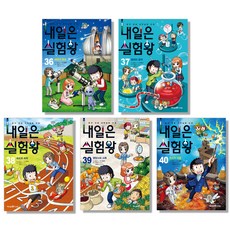 내일은 실험왕 36~40권 세트, 아이세움