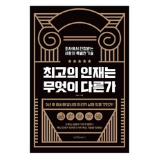 Wonaenwonbooks 最優秀的人才哪裡不同, 朴奉洙 著