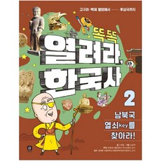 열려라 한국사 2 : 남북국 열쇠key를 찾아라!, 상상의집, 열려라, 한국사 시리즈