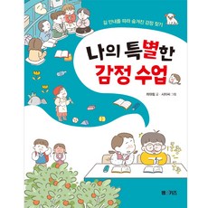 我的特別情感課：沿著路標尋找隱藏的情感, M&Kids, 崔泰林