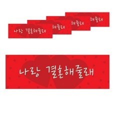 派對Bang求婚跟我結婚吧派對橫幅 5入, 紅色的