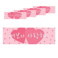 派對Bang結婚紀念日老婆我愛你派對橫幅 5入, 粉色的