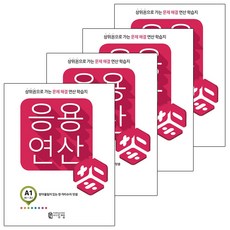 應用運算A套組 全4冊, C2M教育