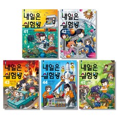 내일은 실험왕 41~45권 세트 전5권, 아이세움