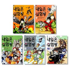 내일은 실험왕 6~10권 세트 전5권, 아이세움