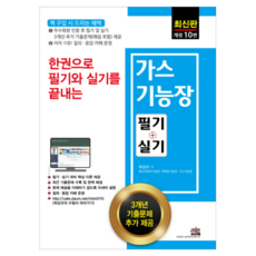 한권으로 필기와 실기를 끝내는가스기능장 필기+실기, 세진북스