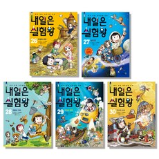 내일은 실험왕 26~30권 세트 전5권, 아이세움