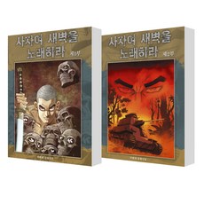 獅子啊 請歌頌黎明 1~2 全2冊, 鶴山文化社