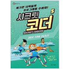 시크릿 코더 5: 새로운 차원을 코딩하라!:시크한 녀석들의 프로그래밍 수사대!, 길벗어린이