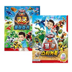헬로카봇 쿵쿵 종이접기+ 콩쿵 스티커북 2권 세트, 서울문화사