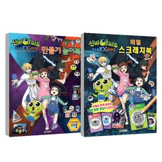 신비아파트 고스트볼x의탄생 만들기놀이북 + 비밀 스크래치북 세트, 대원키즈