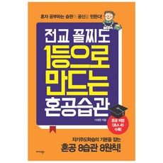 Midas Books 讓全校最後一名也能成為第一名的自主學習習慣：獨自學習的習慣成就學霸, 李采源 著