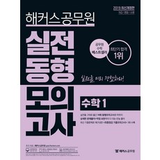 2019 해커스 공무원 실전동형모의고사 수학 1, 해커스공무원