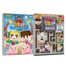 도티&잠뜰 스토리북 미스터리무인도생존기 + 방탈출대작전 세트, 대원키즈