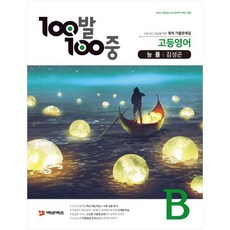 100발100중고등 영어 B 기출문제집(능률 김성곤)(2020), 에듀원, 영어영역