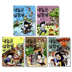 내일은 실험왕 11~15권 세트 전5권, 아이세움