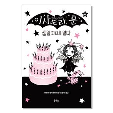 伊莎朵拉·月亮 04 ： 舉辦生日派對, 乙坡所, ., 海莉葉·蒙卡斯特 文圖/沈淵熙 譯