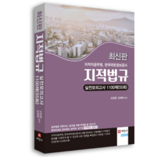 최신판 지적법규 실전모의고사 1100제(55회), 세진사