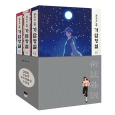 街談巷說 套書(1-3集)：路上的歌, 智慧宮, 랑또 文圖