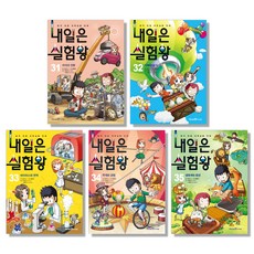 내일은 실험왕 31~35권 세트 전5권, 아이세움