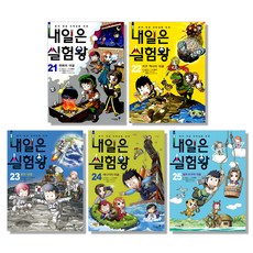 내일은 실험왕 21~25권 세트 전5권, 아이세움