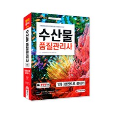 2019 수산물품질관리사 1차 한권으로 끝내기, 시대고시기획