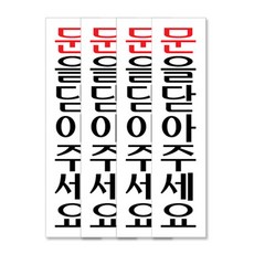 쁘띠팬시 아크릴 세로 표지판 F2014 180 x 45 mm, 문을닫아주세요, 4개입