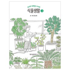 WISDOM HOUSE 植物生活 2, 安蘭草