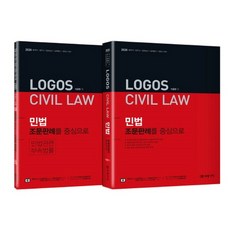 2020 Logos Civil Law 민법 조문판례를 중심으로, 미래가치