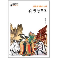 Sallimbooks 魏晉南北朝, 崔美賢 著, Sallim出版社