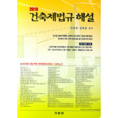 2019 建築法規解說, 張東燦,金澤成 編著, 技文堂