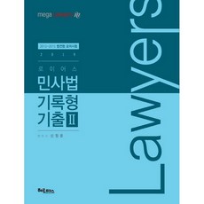 2019 로이어스 민사법 기록형 기출 2, 헤르메스