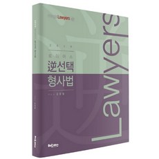 로이어스 역선택 형사법(2019), 헤르메스