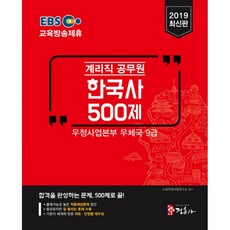 2019 계리직 공무원 한국사 500제, 미디어정훈