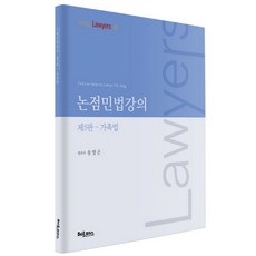 논점민법강의: 가족법, 헤르메스